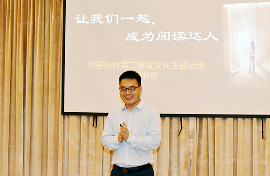“讓我們一起，成為閱讀達人”—華美板材第二季度主題文化活動“拆書幫”啟動會順利舉行