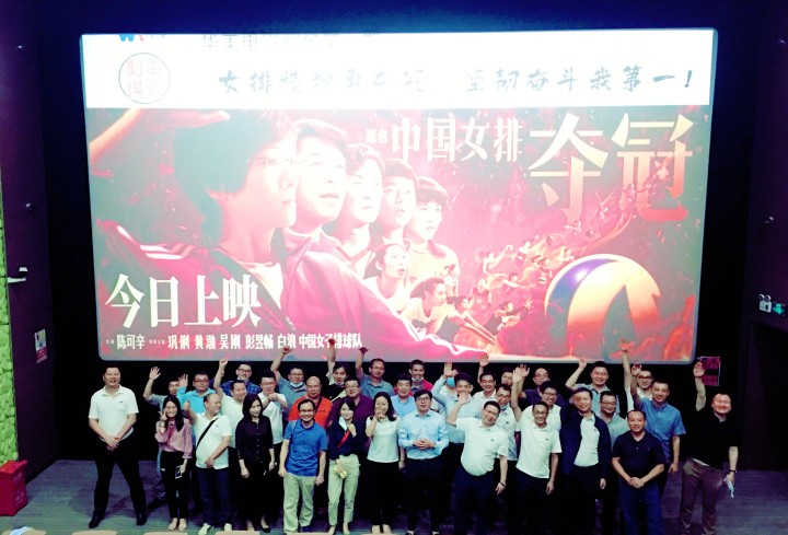 華美電影劇場第一期觀影學(xué)習(xí)活動圓滿結(jié)束——女排精神勇奪冠，堅韌奮斗我第一！