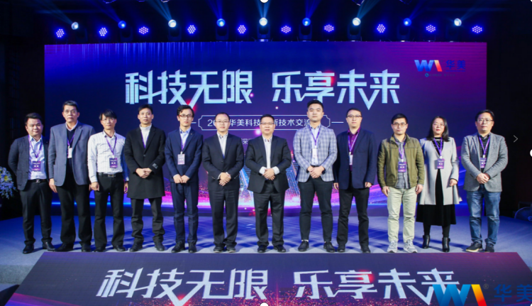 科技無(wú)限，樂(lè)享未來(lái)——熱烈慶祝2021華美科技創(chuàng)新技術(shù)交流會(huì)圓滿(mǎn)召開(kāi)