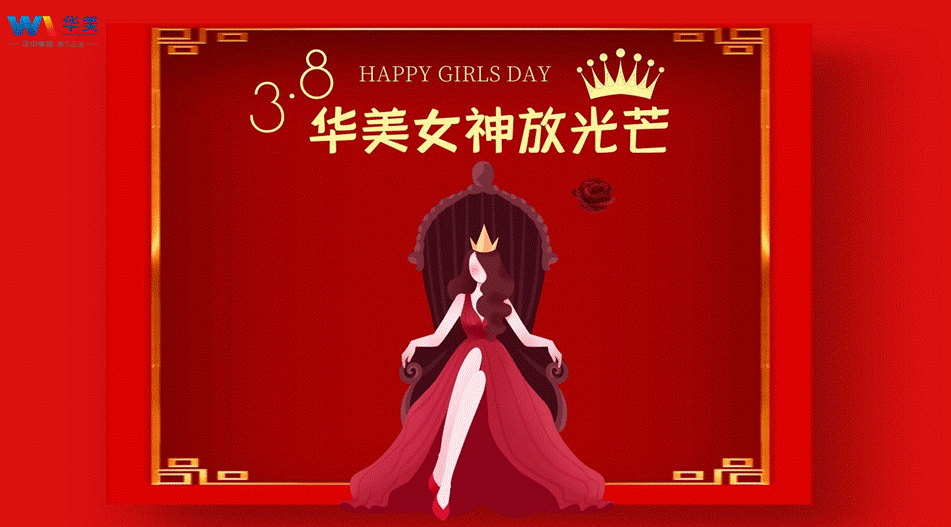 華美科技三八女神節(jié)——華美女神放光芒活動(dòng)圓滿(mǎn)結(jié)束