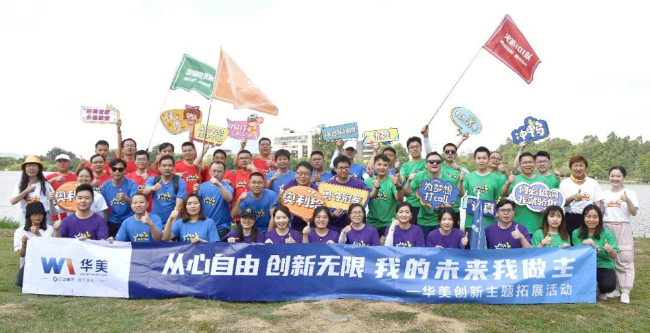 “從心自由 創(chuàng)新無(wú)限 我的未來(lái)我做主”——華美科技創(chuàng)新徒步競(jìng)速活動(dòng)圓滿(mǎn)完成